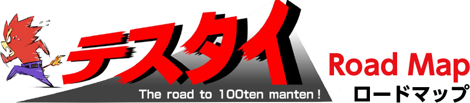 テスタイ Road Map ロードマップ The road to 100ten manten!
