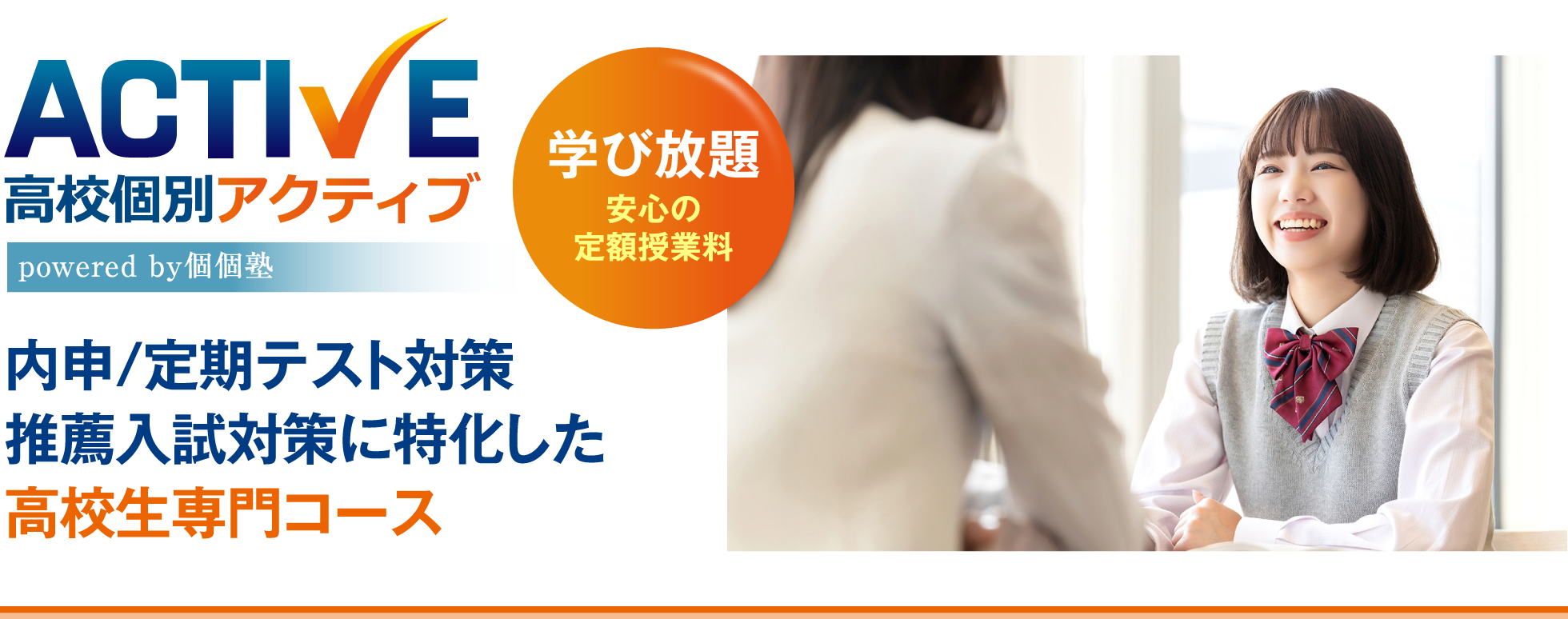 高校個別アクティブ 内申/定期テスト対策推薦⼊試対策に特化した高校生専門コース