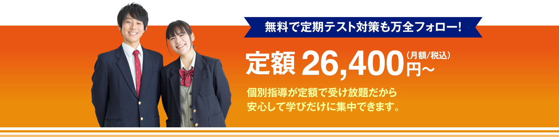 無料で定期テスト対策も万全フォロー！ 定額26,400円〜(月額／税込)