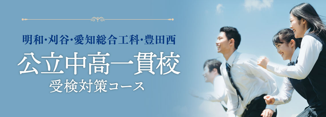 公立中高一貫校受検対策コース