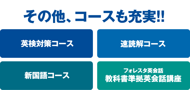 その他、コースも充実
