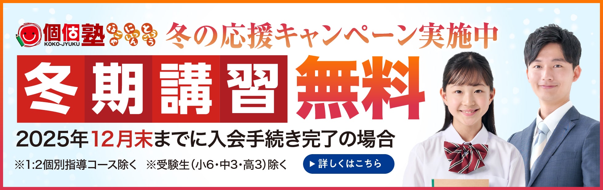 冬の応援キャンペーン実施中 冬期講習無料