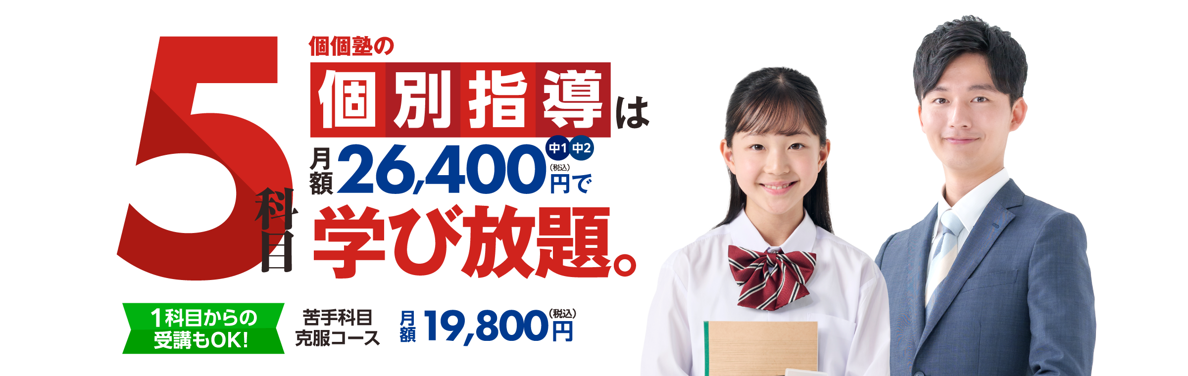 個個塾の個別指導は月額26,400円で学び放題 1科目からの受講もOK 苦手科目克服コース月額19,800円