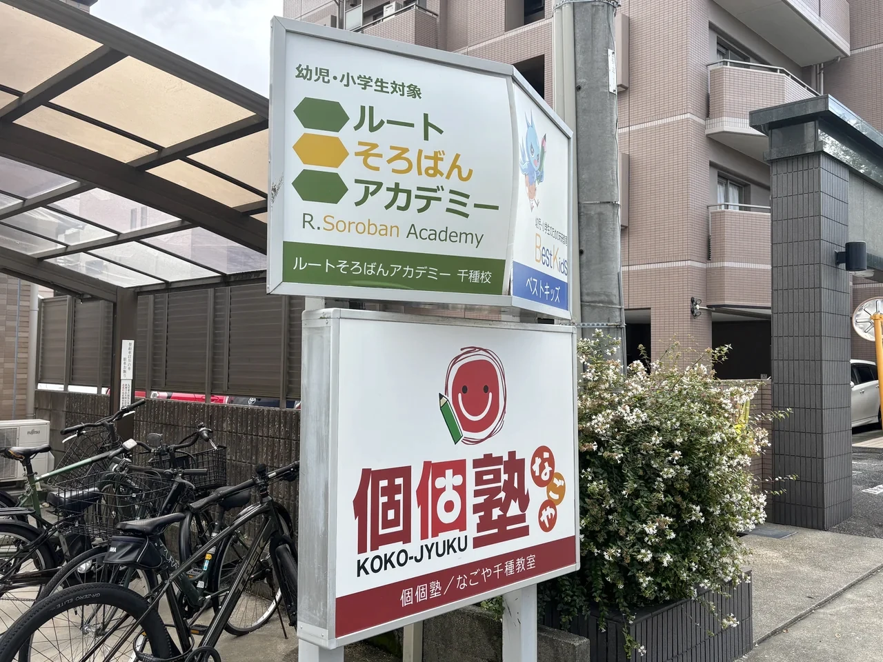 なごや千種教室の入口付近に設置された個個塾の看板