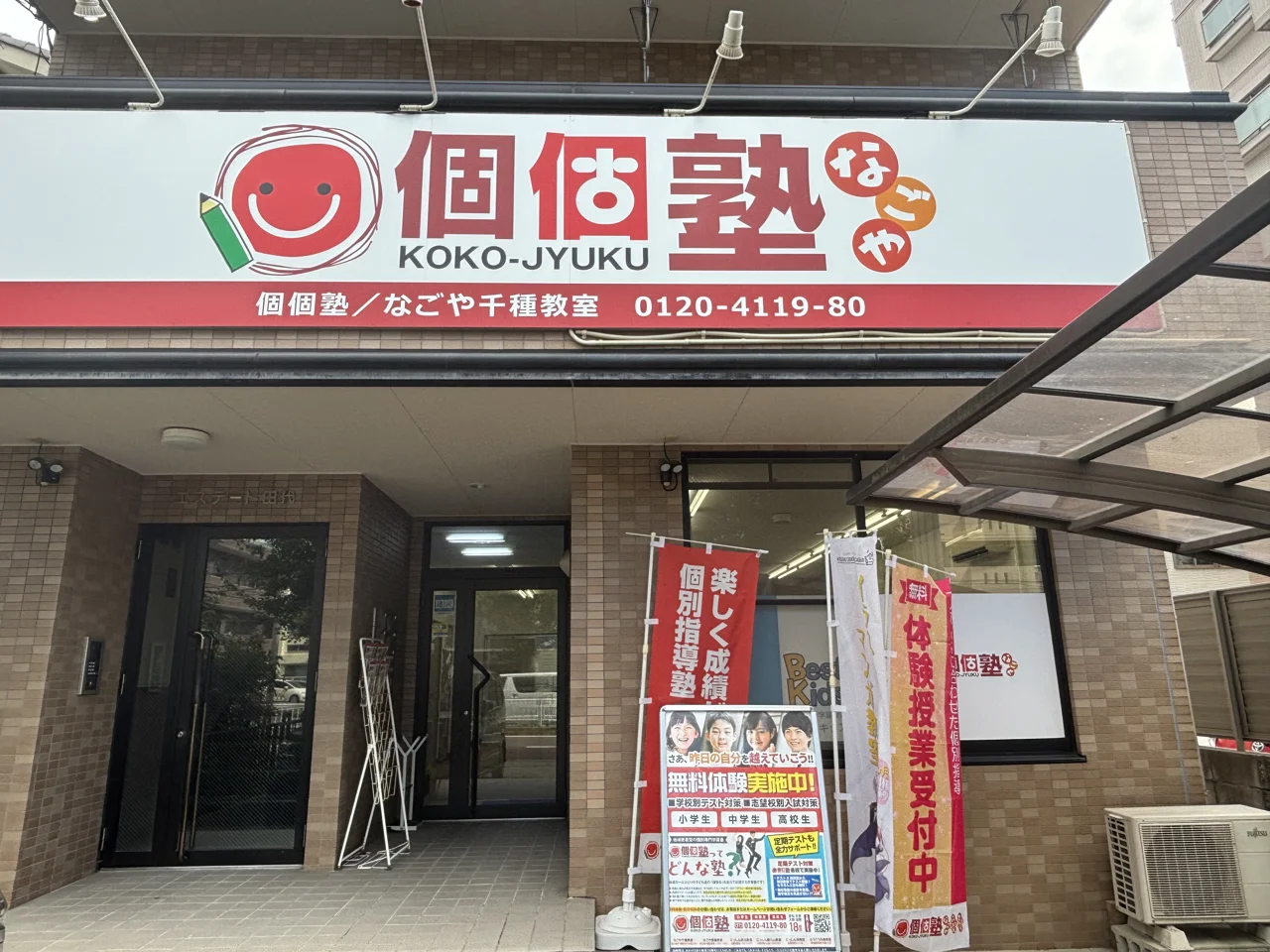 個個塾なごや千種教室の看板と入口
