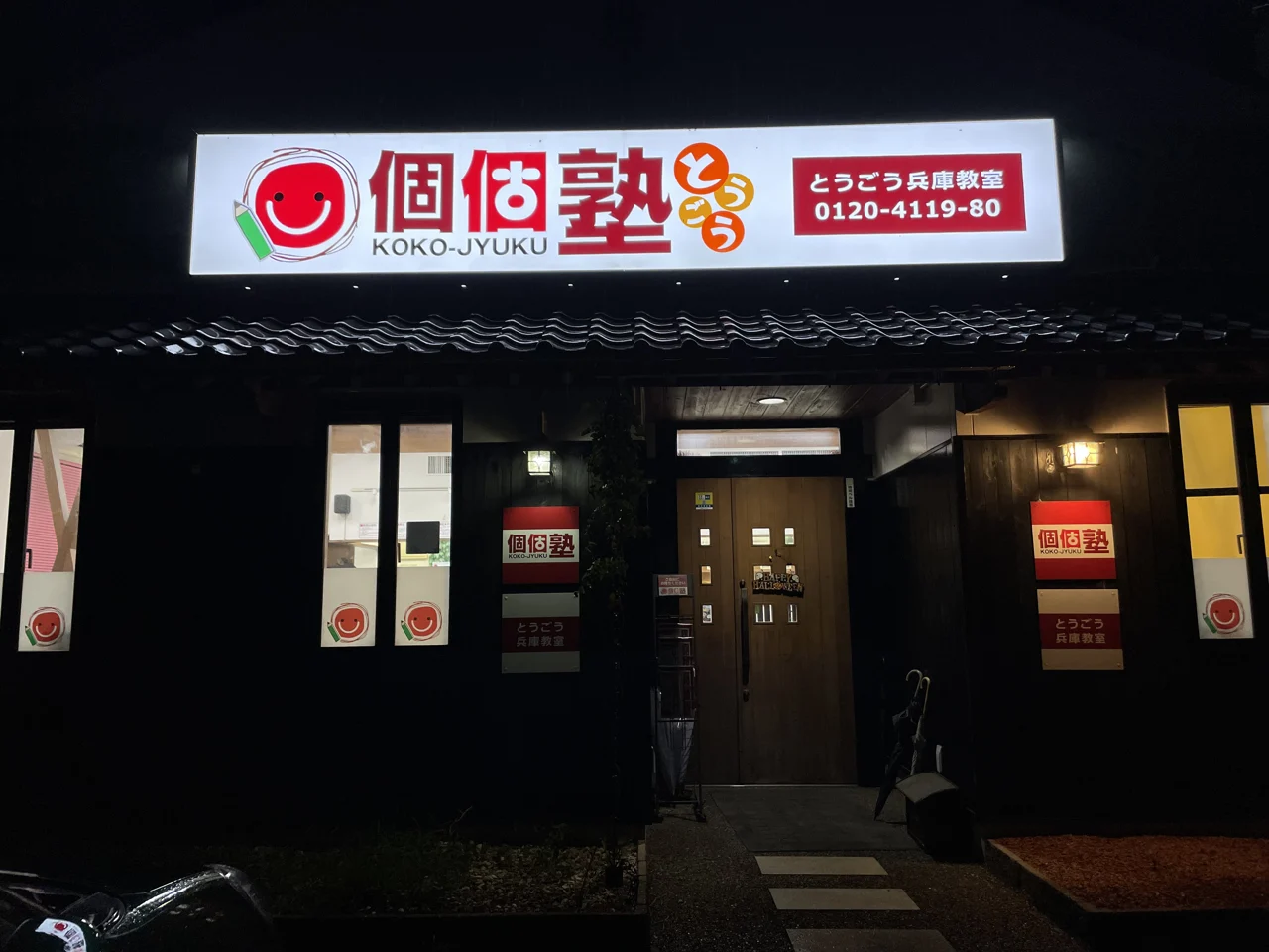 とうごう兵庫教室の入口と個個塾の看板