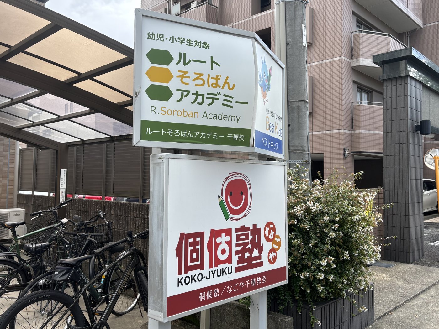 個個塾千種教室の看板と建物外観