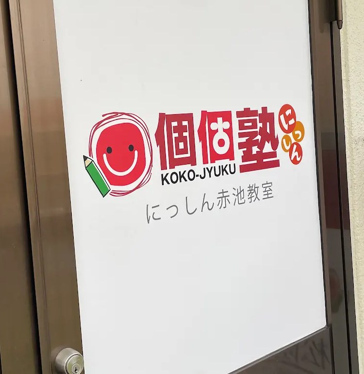 にっしん赤池教室の入口にある個個塾の教室名表示